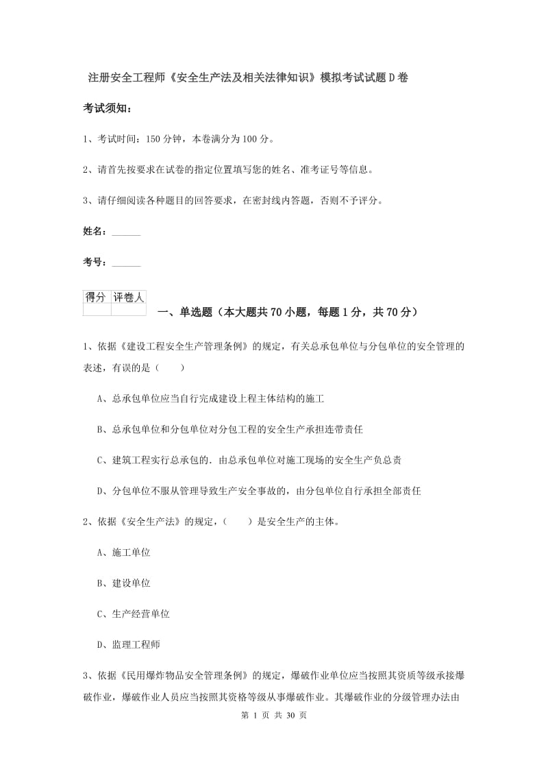 注册安全工程师《安全生产法及相关法律知识》模拟考试试题D卷.doc_第1页