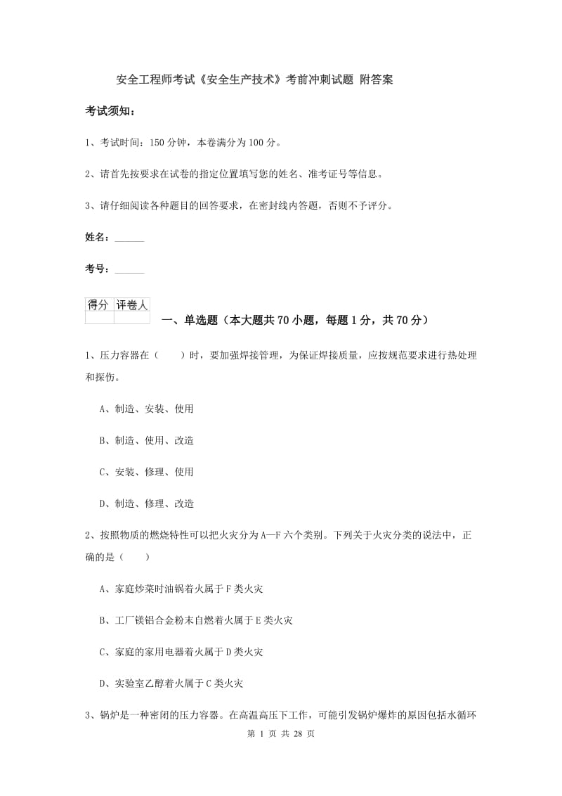 安全工程师考试《安全生产技术》考前冲刺试题 附答案.doc_第1页