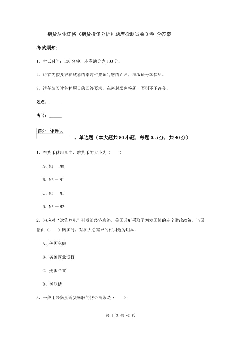 期货从业资格《期货投资分析》题库检测试卷D卷 含答案.doc_第1页