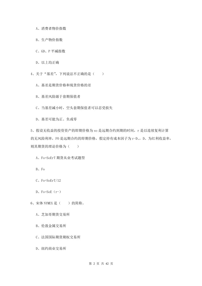 期货从业资格《期货投资分析》题库检测试卷D卷 含答案.doc_第2页