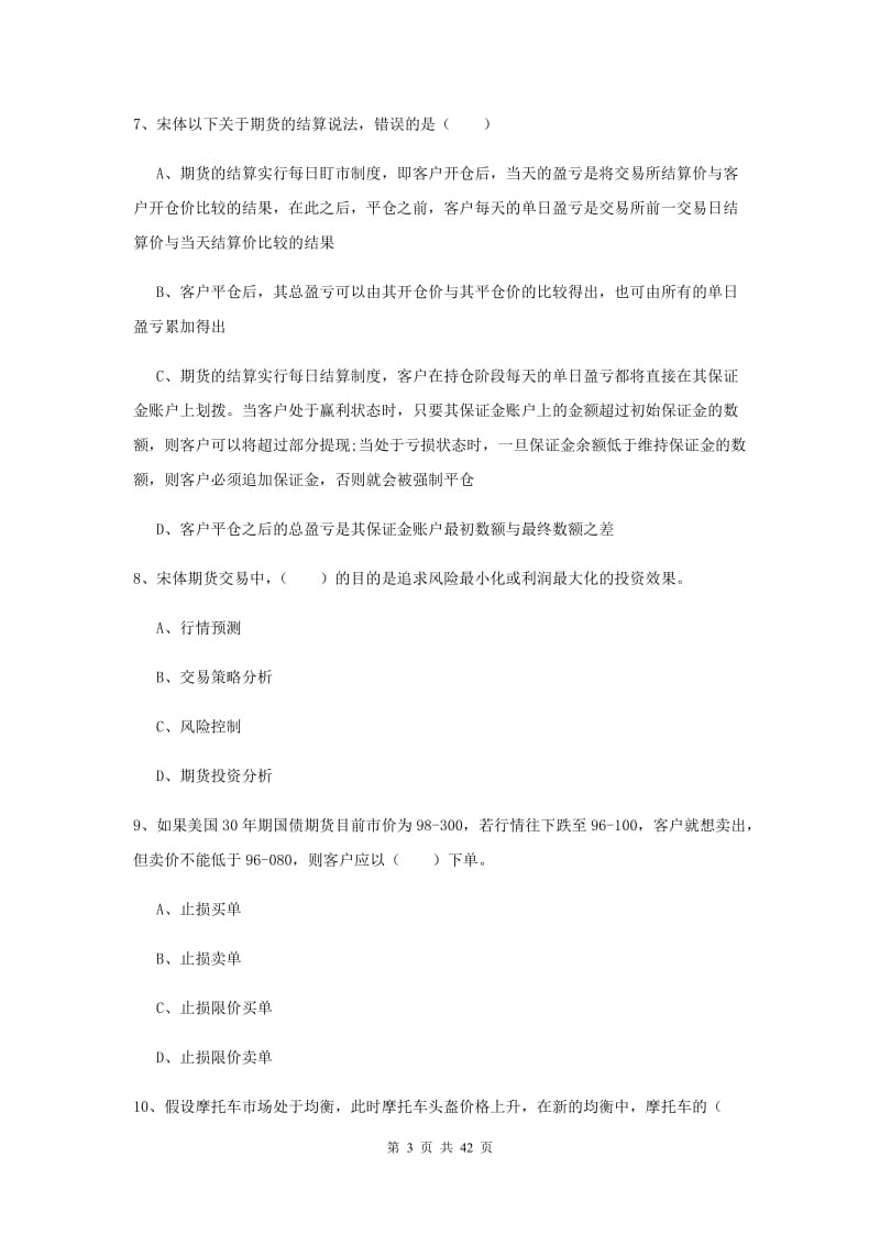 期货从业资格《期货投资分析》题库检测试卷D卷 含答案.doc_第3页