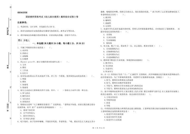 国家教师资格考试《幼儿综合素质》题库综合试卷D卷.doc_第1页