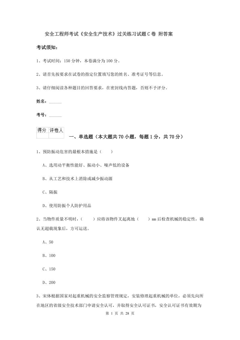 安全工程师考试《安全生产技术》过关练习试题C卷 附答案.doc_第1页