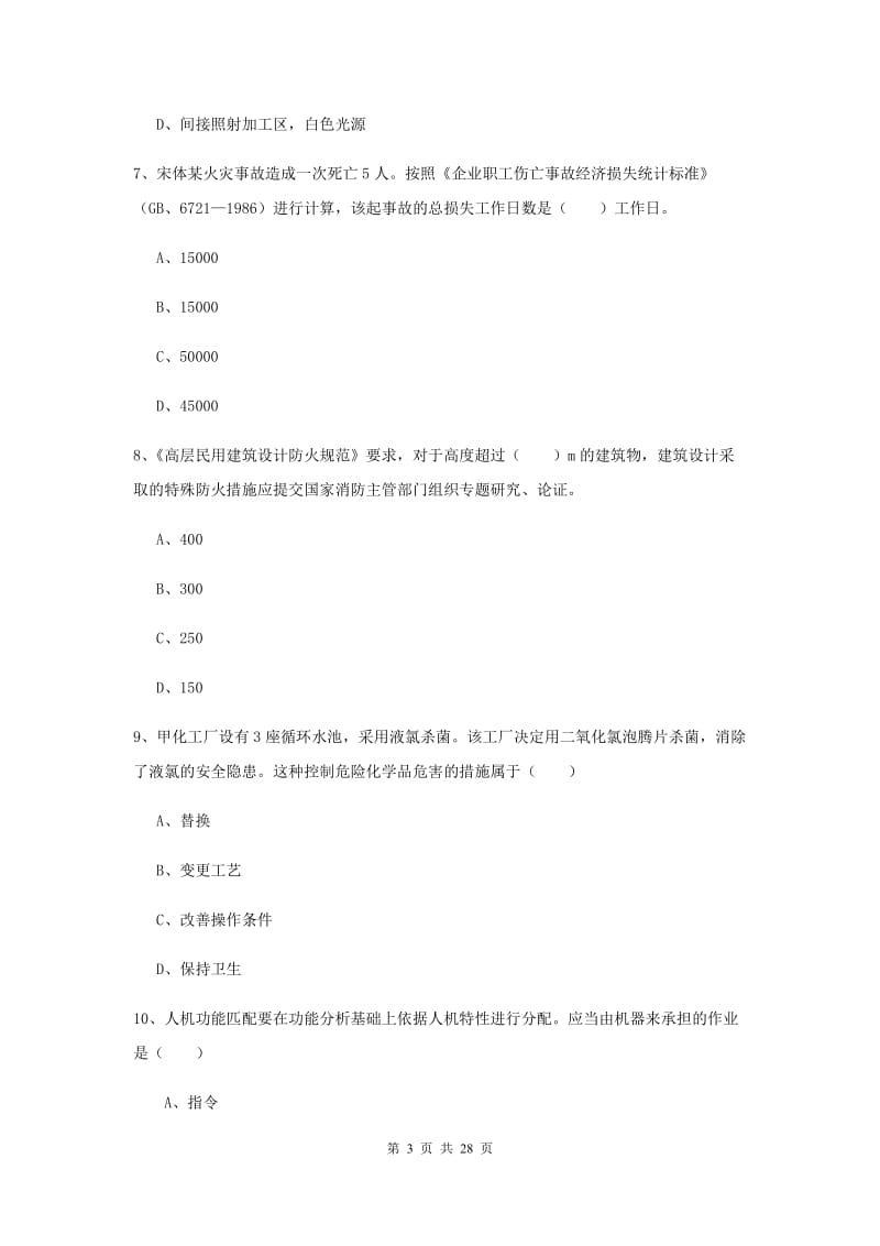 安全工程师考试《安全生产技术》过关练习试题C卷 附答案.doc_第3页