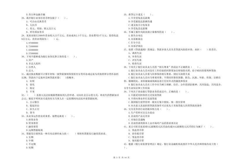 初级银行从业资格考试《银行业法律法规与综合能力》过关练习试卷B卷 附答案.doc_第3页