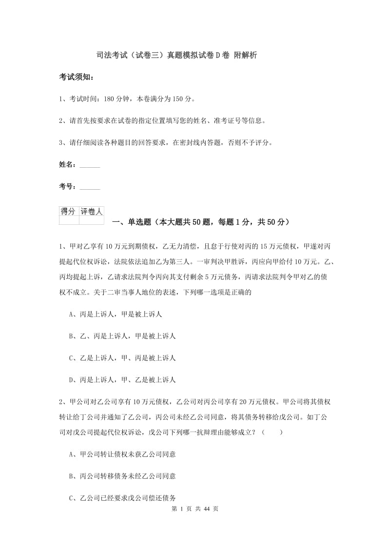 司法考试（试卷三）真题模拟试卷D卷 附解析.doc_第1页