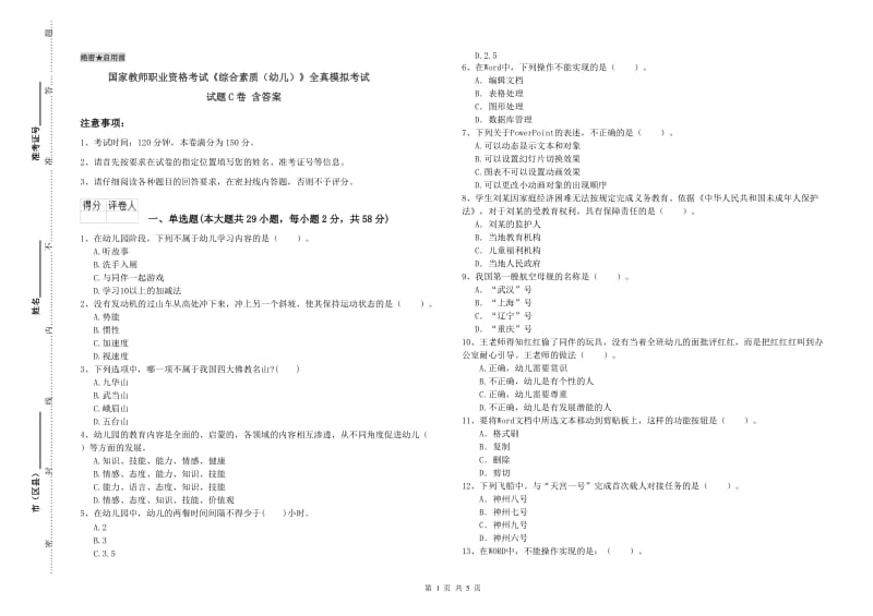 国家教师职业资格考试《综合素质（幼儿）》全真模拟考试试题C卷 含答案.doc_第1页