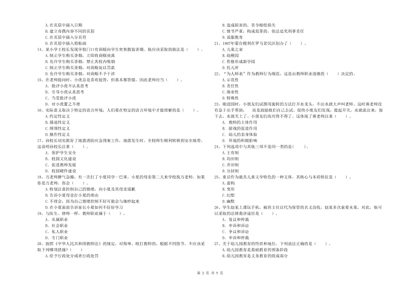 国家教师职业资格考试《综合素质（幼儿）》全真模拟考试试题C卷 含答案.doc_第2页