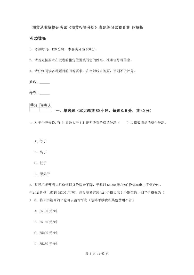 期货从业资格证考试《期货投资分析》真题练习试卷D卷 附解析.doc_第1页