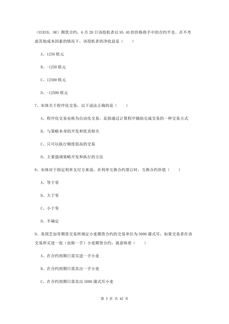 期货从业资格证考试《期货投资分析》真题练习试卷D卷 附解析.doc_第3页