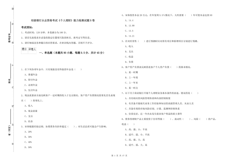 初级银行从业资格考试《个人理财》能力检测试题B卷.doc_第1页