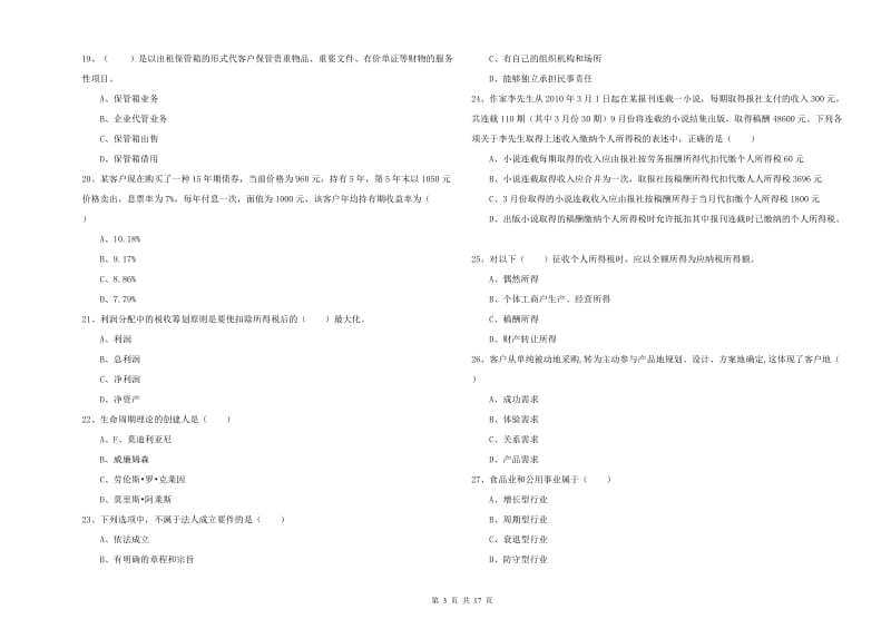 初级银行从业资格考试《个人理财》能力检测试题B卷.doc_第3页