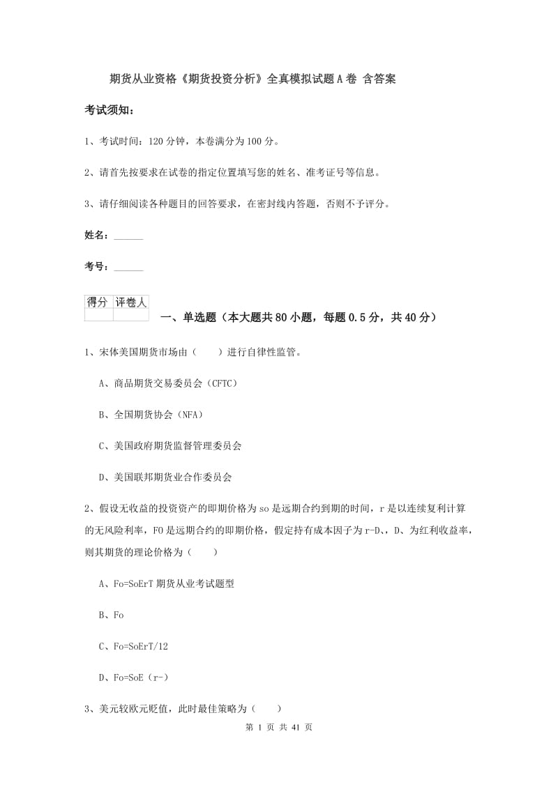 期货从业资格《期货投资分析》全真模拟试题A卷 含答案.doc_第1页