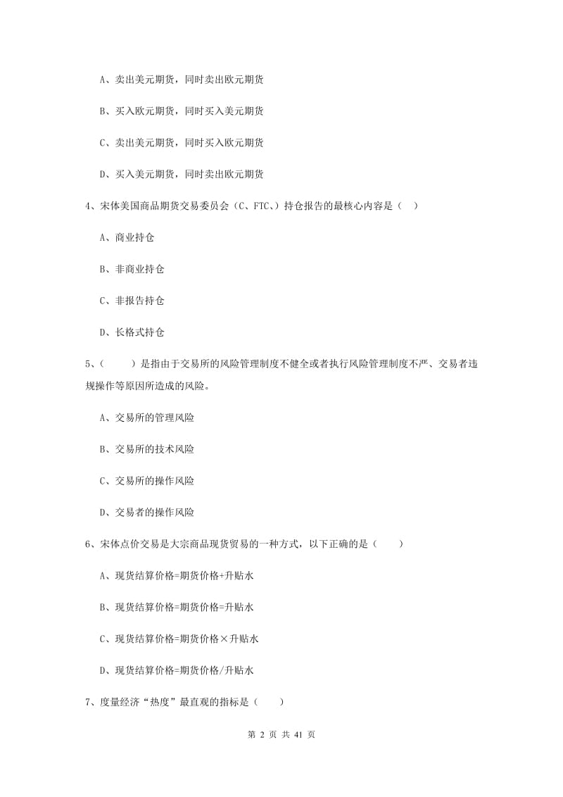 期货从业资格《期货投资分析》全真模拟试题A卷 含答案.doc_第2页