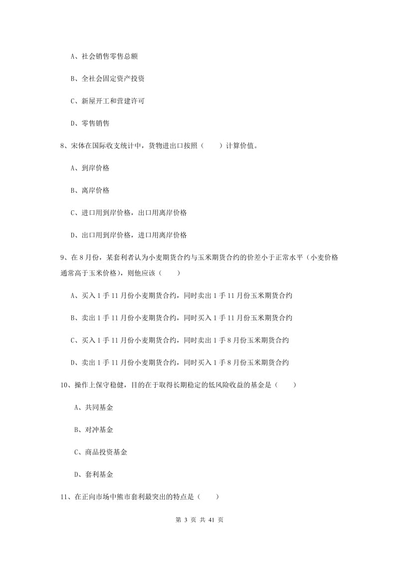 期货从业资格《期货投资分析》全真模拟试题A卷 含答案.doc_第3页