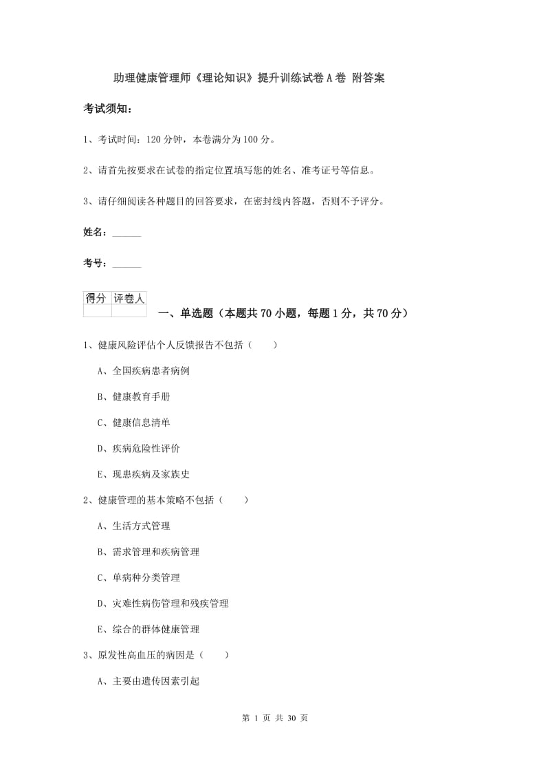 助理健康管理师《理论知识》提升训练试卷A卷 附答案.doc_第1页