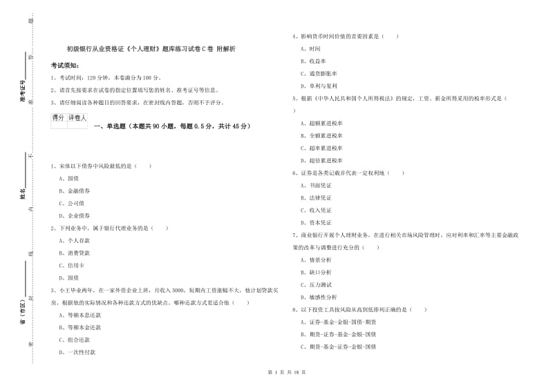 初级银行从业资格证《个人理财》题库练习试卷C卷 附解析.doc_第1页