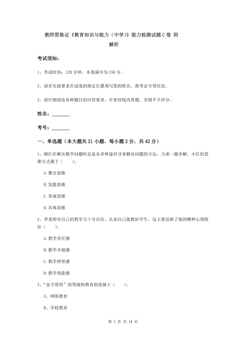 教师资格证《教育知识与能力（中学）》能力检测试题C卷 附解析.doc_第1页