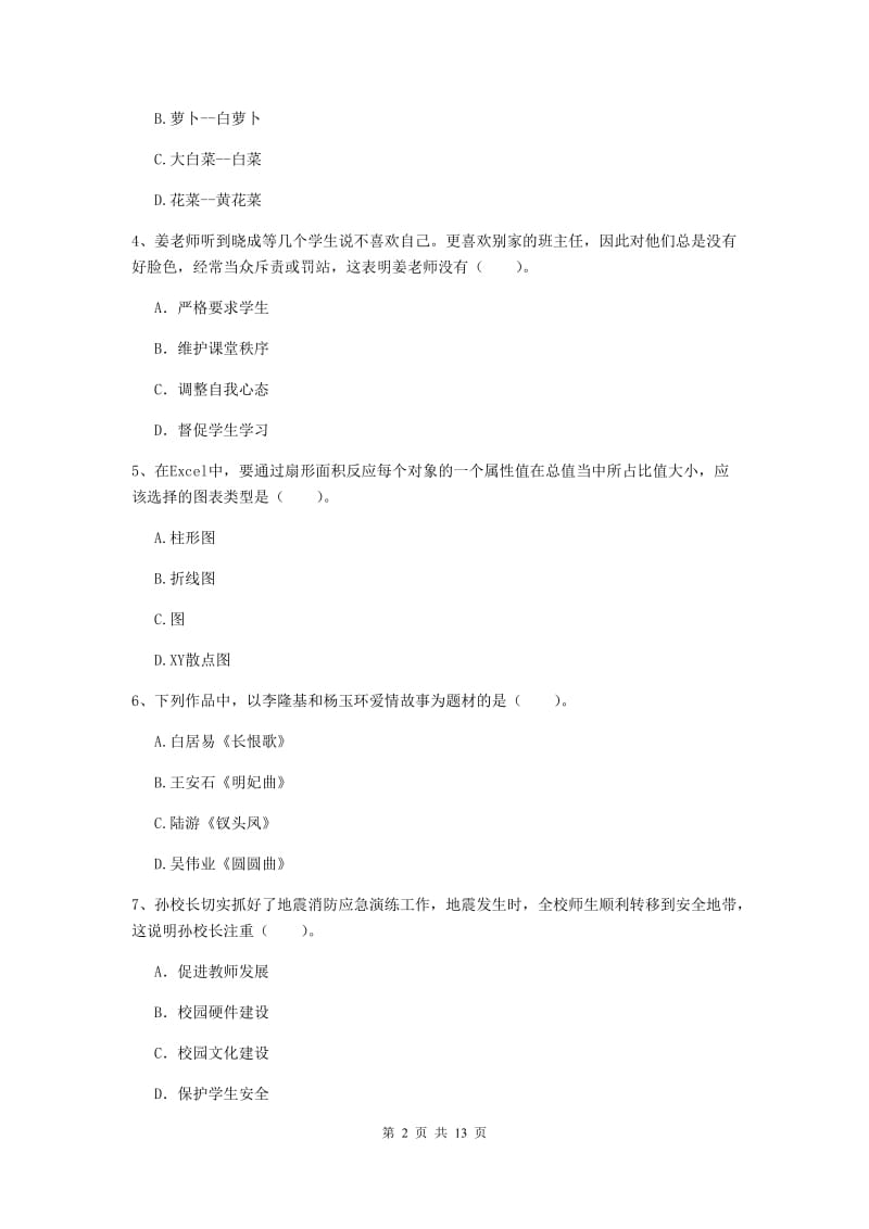 小学教师资格证《综合素质（小学）》题库检测试题C卷 附解析.doc_第2页