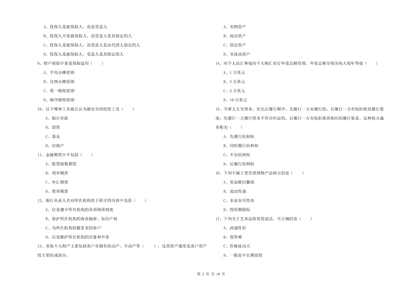 初级银行从业资格考试《个人理财》全真模拟考试试卷C卷 附解析.doc_第2页