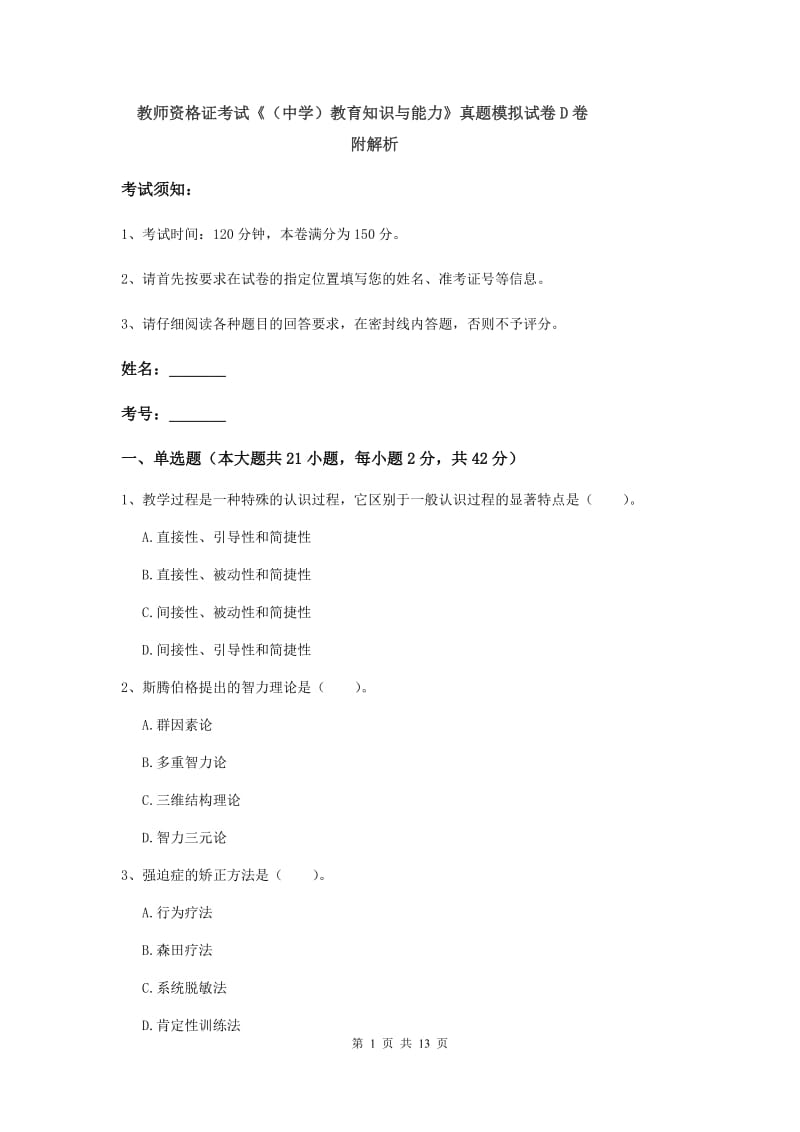 教师资格证考试《（中学）教育知识与能力》真题模拟试卷D卷 附解析.doc_第1页