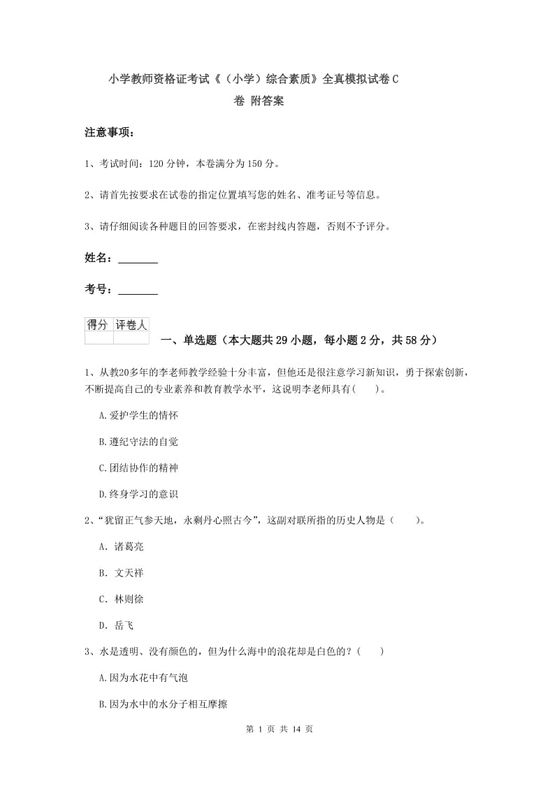 小学教师资格证考试《（小学）综合素质》全真模拟试卷C卷 附答案.doc_第1页