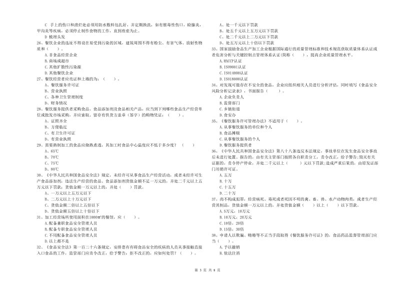 开州区食品安全管理员试题D卷 附答案.doc_第3页