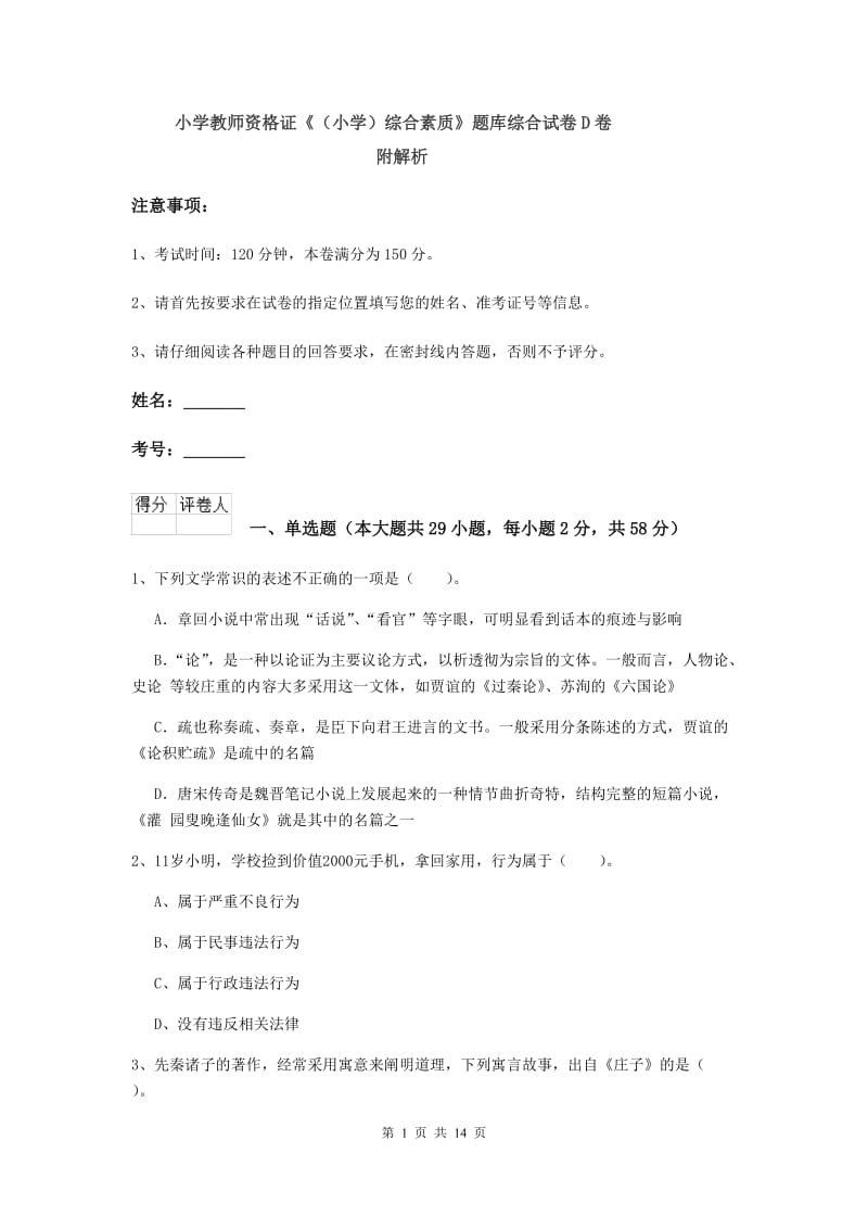 小学教师资格证《（小学）综合素质》题库综合试卷D卷 附解析.doc_第1页