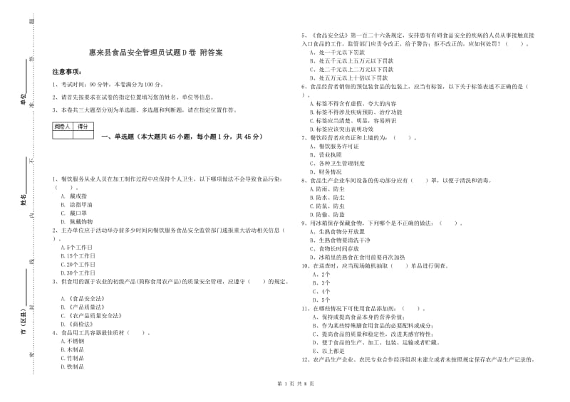 惠来县食品安全管理员试题D卷 附答案.doc_第1页