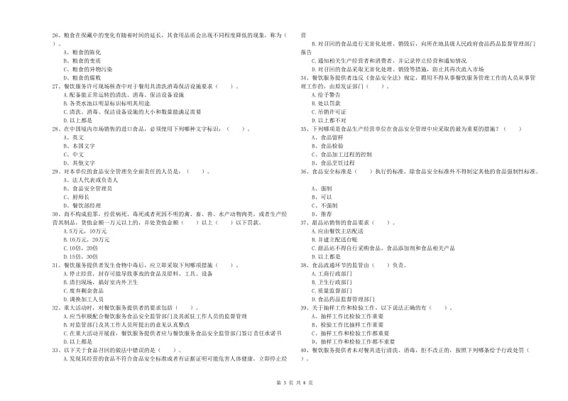 惠来县食品安全管理员试题D卷 附答案.doc_第3页