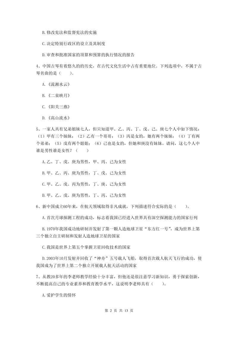 小学教师资格证《（小学）综合素质》综合练习试卷D卷 含答案.doc_第2页