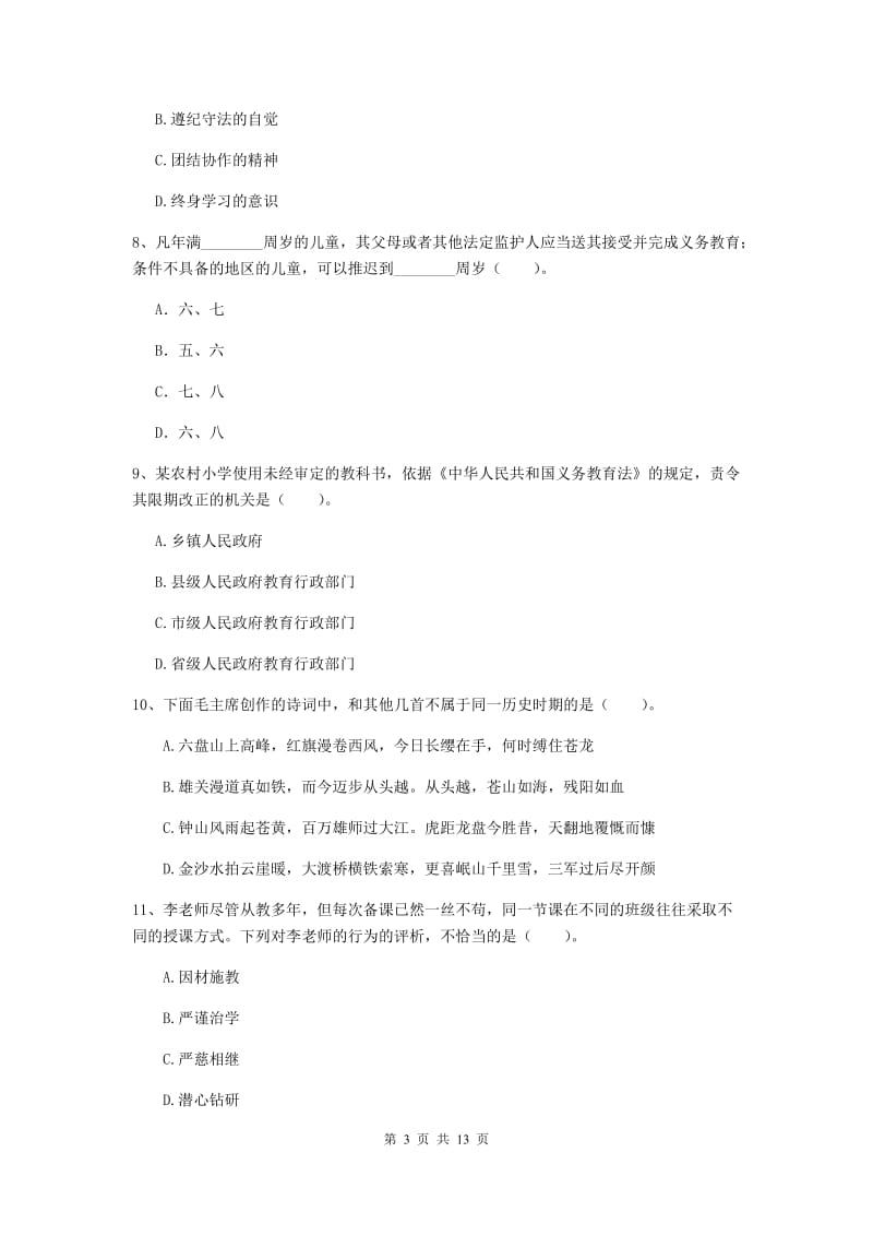 小学教师资格证《（小学）综合素质》综合练习试卷D卷 含答案.doc_第3页