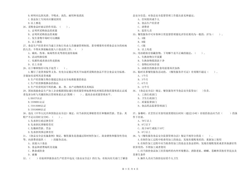 恩阳区食品安全管理员试题B卷 附答案.doc_第3页