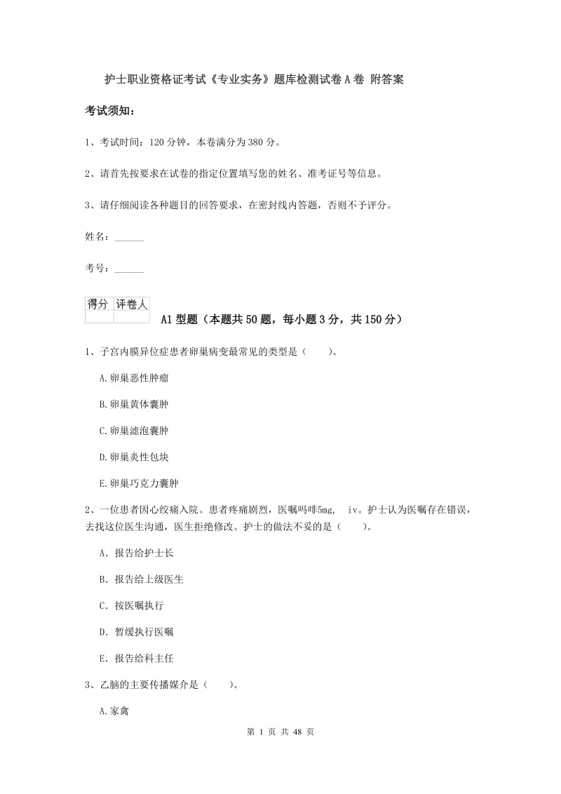 护士职业资格证考试《专业实务》题库检测试卷A卷 附答案.doc_第1页