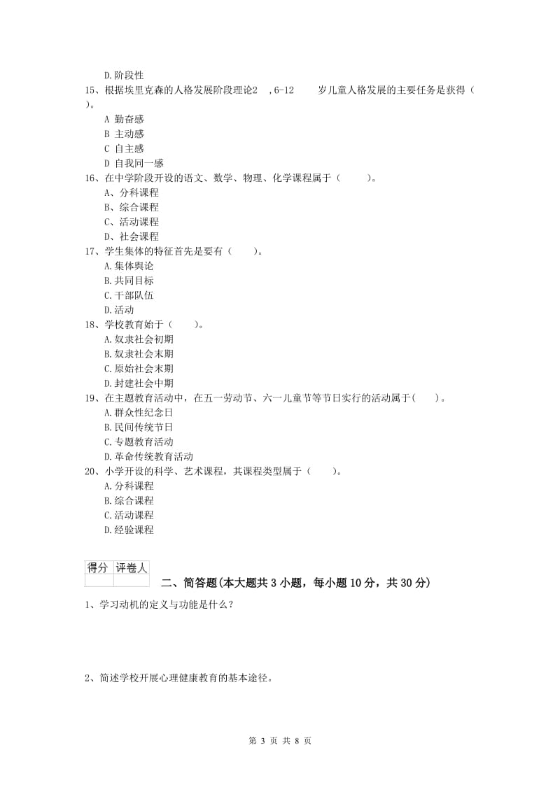 小学教师职业资格《教育教学知识与能力》强化训练试卷D卷 含答案.doc_第3页