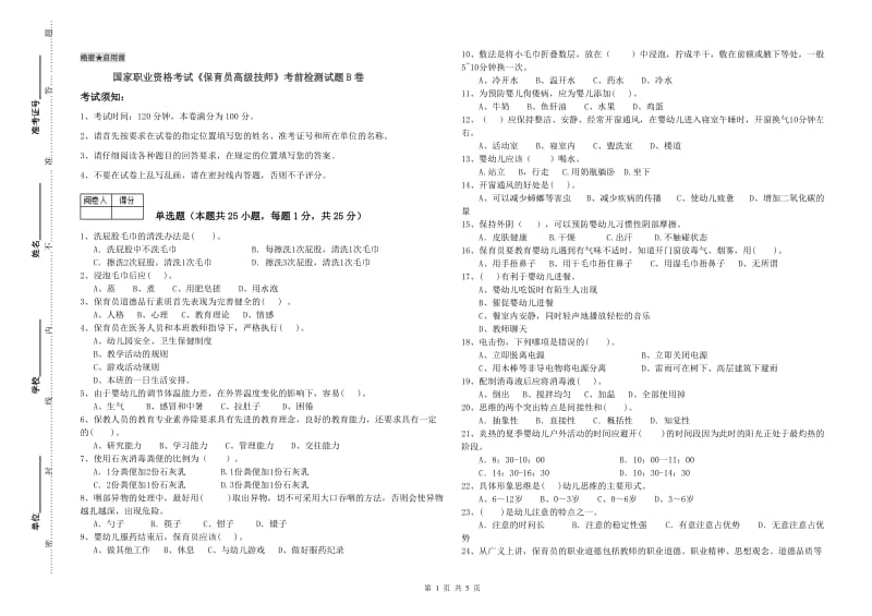 国家职业资格考试《保育员高级技师》考前检测试题B卷.doc_第1页