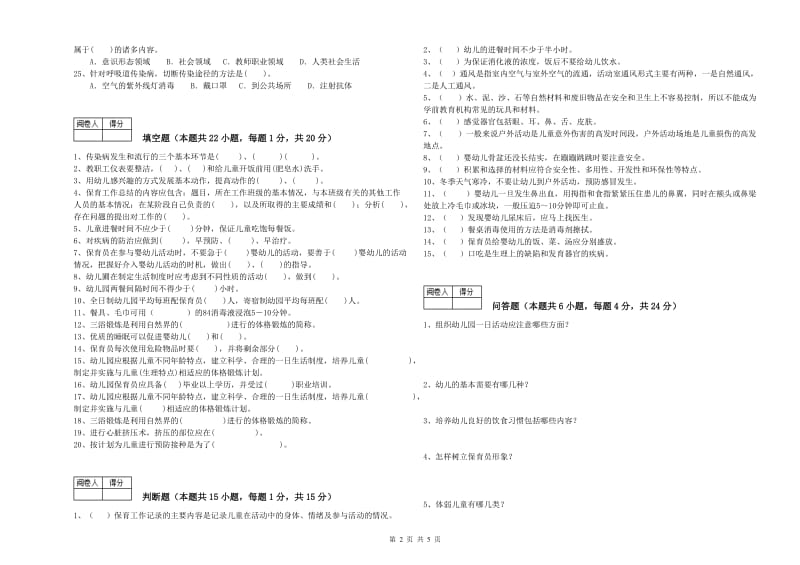 国家职业资格考试《保育员高级技师》考前检测试题B卷.doc_第2页