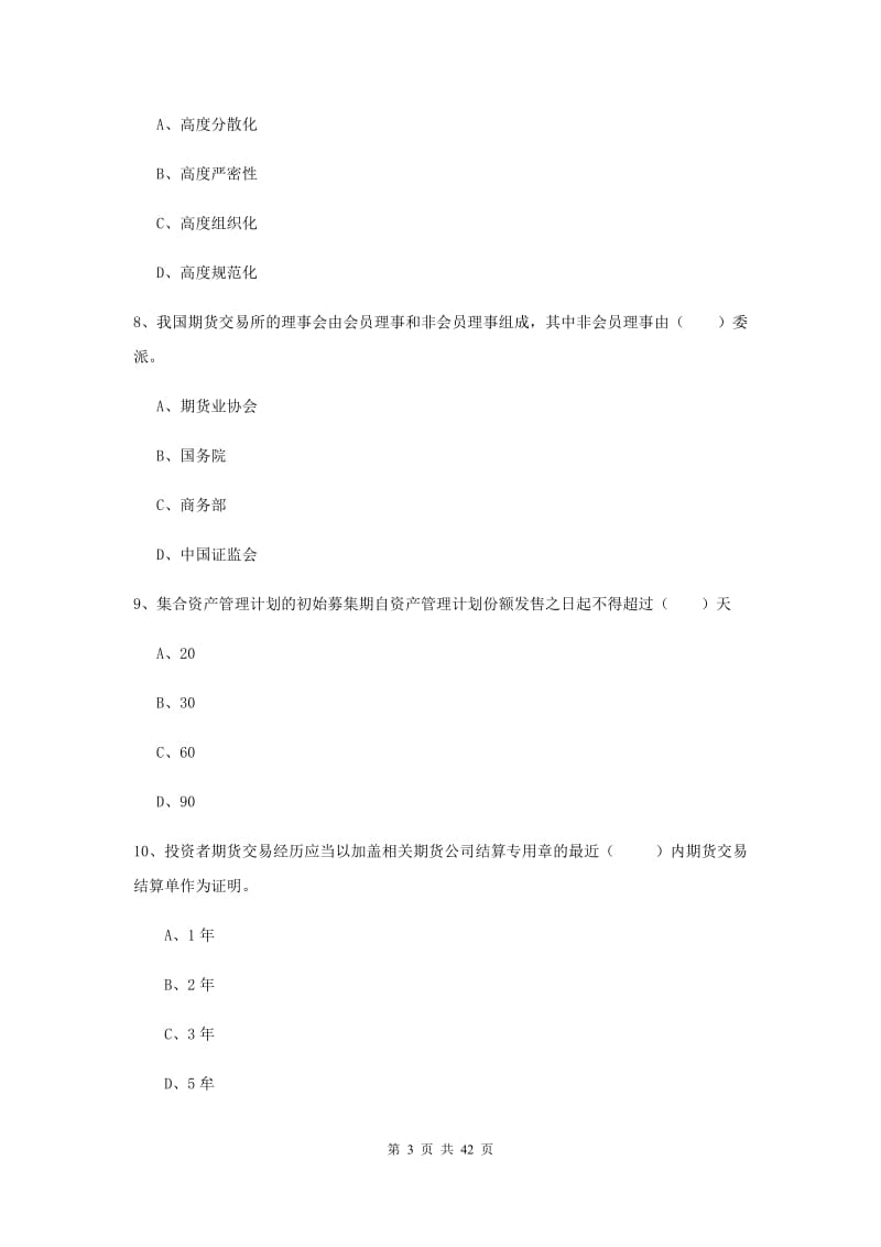 期货从业资格考试《期货法律法规》自我检测试题C卷 附解析.doc_第3页