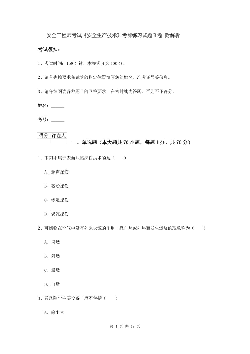 安全工程师考试《安全生产技术》考前练习试题B卷 附解析.doc_第1页