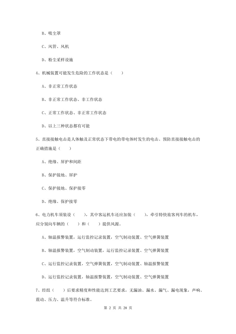 安全工程师考试《安全生产技术》考前练习试题B卷 附解析.doc_第2页