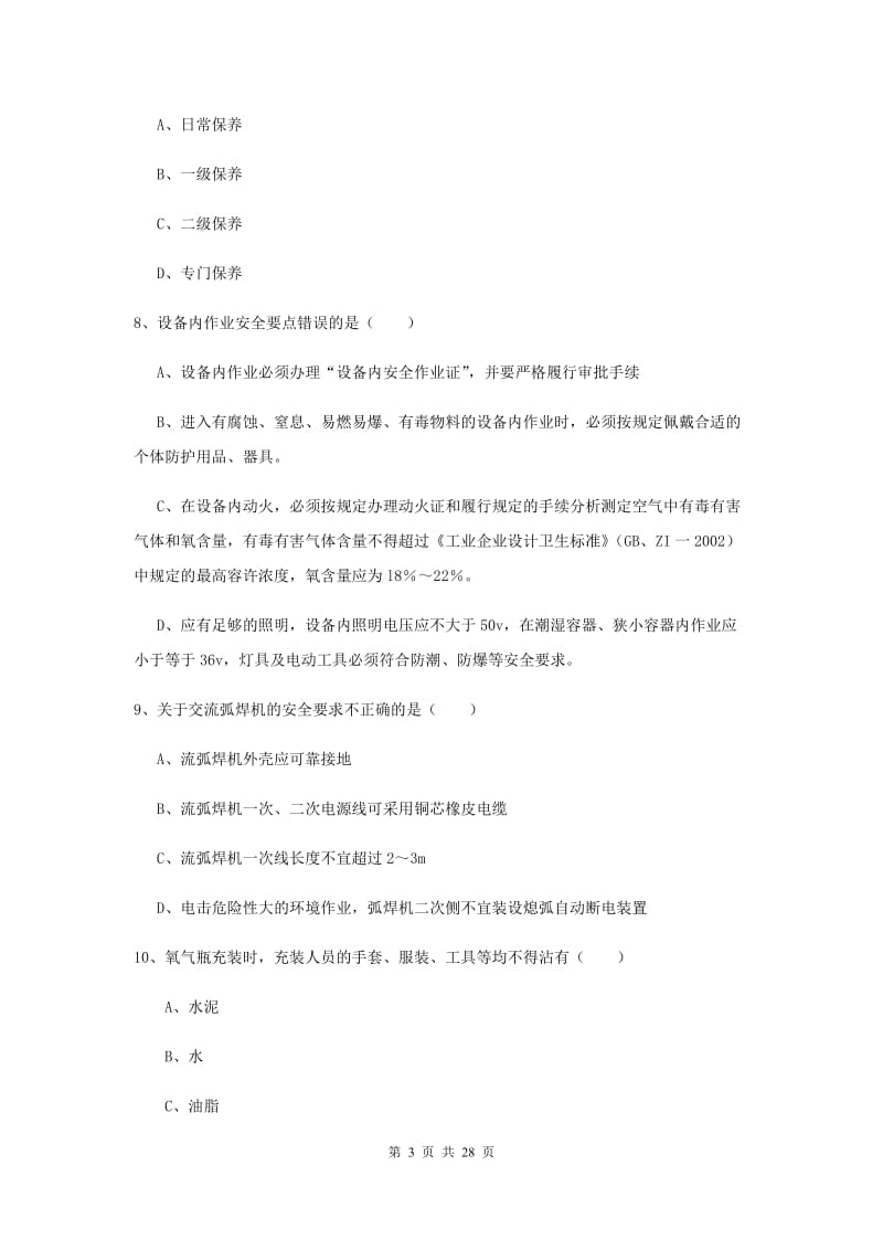 安全工程师考试《安全生产技术》考前练习试题B卷 附解析.doc_第3页