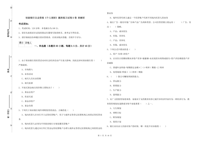 初级银行从业资格《个人理财》题库练习试卷B卷 附解析.doc_第1页