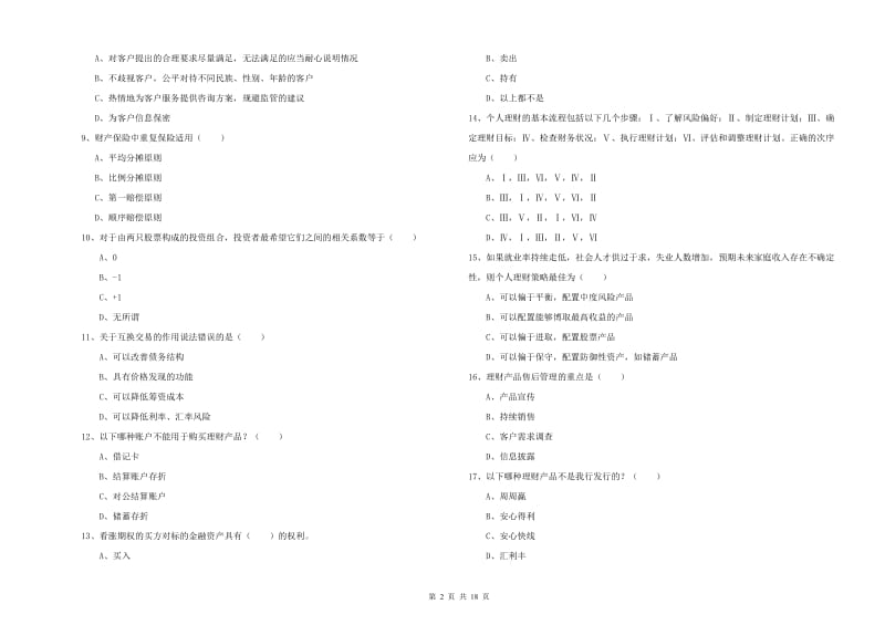 初级银行从业资格《个人理财》题库练习试卷B卷 附解析.doc_第2页