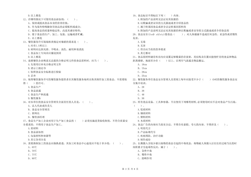 广宗县食品安全管理员试题D卷 附答案.doc_第2页