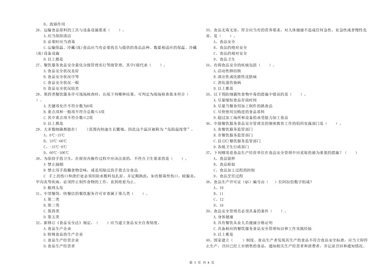 广宗县食品安全管理员试题D卷 附答案.doc_第3页