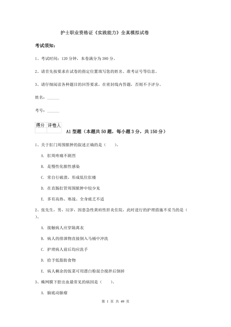 护士职业资格证《实践能力》全真模拟试卷.doc_第1页