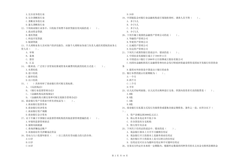 初级银行从业资格考试《银行业法律法规与综合能力》考前练习试卷.doc_第2页