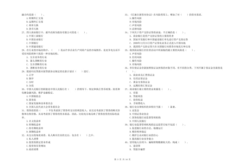 初级银行从业资格考试《银行业法律法规与综合能力》考前练习试卷.doc_第3页