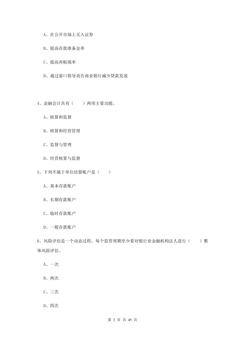 初级银行从业资格《银行管理》考前冲刺试题 含答案.doc_第2页