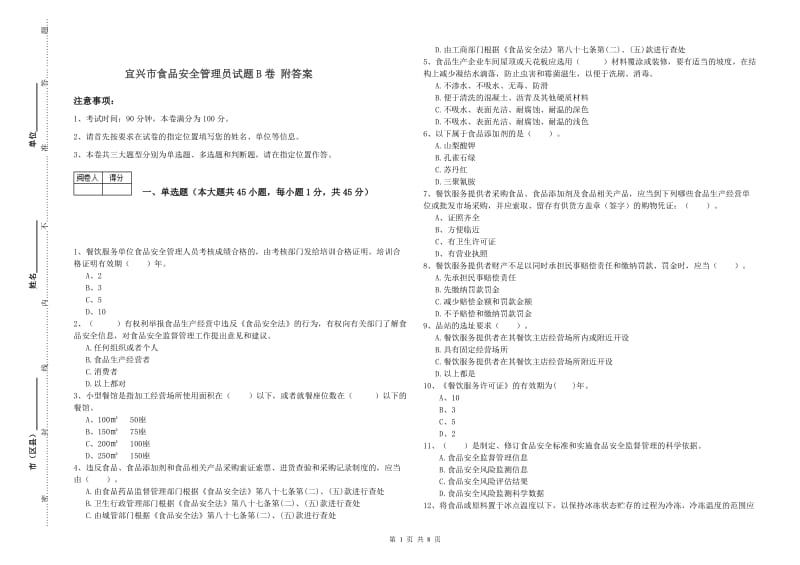 宜兴市食品安全管理员试题B卷 附答案.doc_第1页